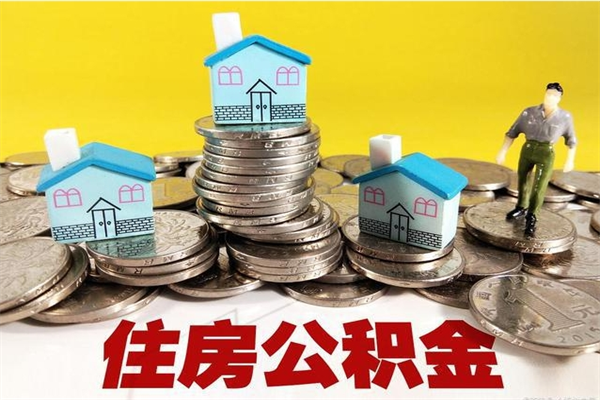 阜阳辞职了公积金怎么取（我辞职了住房公积金怎么取出来）