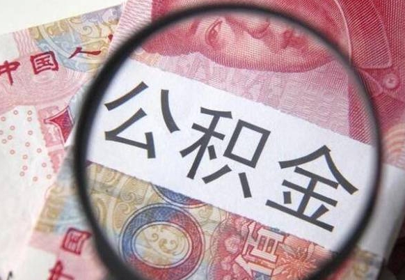 阜阳多久能提公积金（提取公积金多久后可以再贷款）