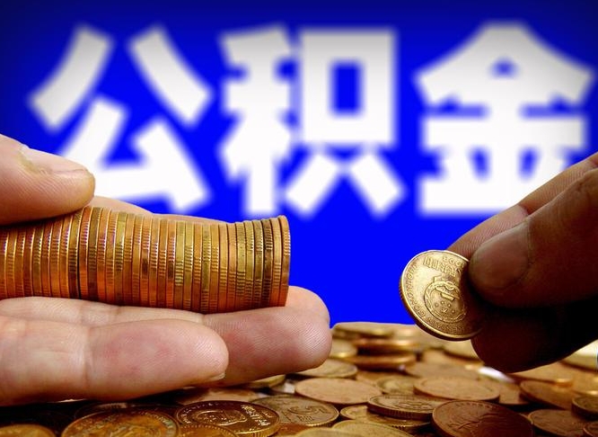 阜阳公积金全额取中介（公积金提现中介费用）